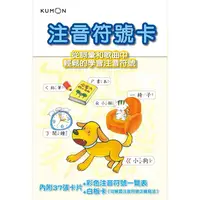 在飛比找樂天市場購物網優惠-KUMON 注音符號卡－點讀版（附彩色注音符號一覽表、白板卡