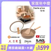 在飛比找momo購物網優惠-【Taste Plus】悅味元麥 瑞士科技 陶土內外不沾鍋 