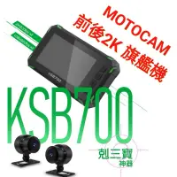 在飛比找蝦皮購物優惠-詢問 優惠價 DOD KSB700 前後1440P 旗艦機 