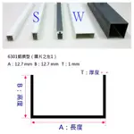 鋁門窗 鋁料 ㄇ型鋁 鋁擠型 12.7MM*12.7MM 鋁材 鋁門窗 鋁料 紗門 紗窗《昇瑋五金》