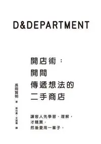 在飛比找Yahoo!奇摩拍賣優惠-D&Department開店術：開間傳遞想法的二手商店