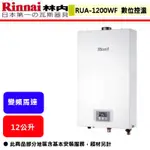 【林內牌 RUA-1200WF】 熱水器 12L熱水器 12公升熱水器 數位恆溫 強制排氣熱水器(部分地區含基本安裝)