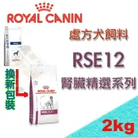 在飛比找樂天市場購物網優惠-法國 ROYAL 皇家RSE12 犬處方飼料(腎臟病系列) 