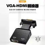 VGA公轉HDMI母帶音源VGA2HDMI HDMI TO VGA 附音源線HDMI轉VGA 轉接頭 帶音頻輸出