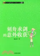 在飛比找三民網路書店優惠-青少年素質讀本·中國小小說50強.刻舟求劍的意外收獲（簡體書