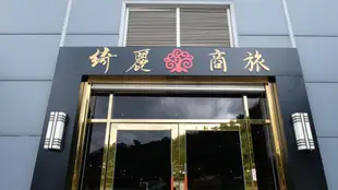 綺麗商旅 蘇澳館 