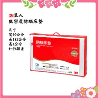 在飛比找蝦皮購物優惠-🌸花花好物家🌸 【免運費】3M 低密度 防蹣床墊 標準型4c