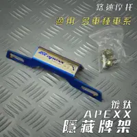 在飛比找蝦皮購物優惠-路迪摩托 APEXX 彩鈦 隱藏式牌架 後牌架 短牌架 牌架