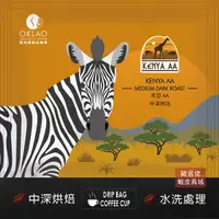 在飛比找蝦皮商城優惠-【歐客佬】肯亞AA 水洗 (掛耳包) 中深烘焙 (43010