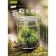 【MyBook】苔療癒！苔蘚生態瓶DIY(電子書)