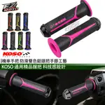 FZMOTO KOSO 手把 握把 糯米腸 防滑握把 120MM 機車握把 通用多种车型 本田/山葉/光陽/三陽