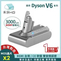 在飛比找有閑購物優惠-禾淨 Dyson V6 系列吸塵器鋰電池 SV03 DC58