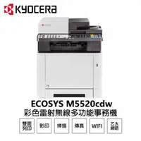 在飛比找momo購物網優惠-【KYOCERA 京瓷】ECOSYS M5520cdw 彩色