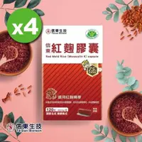 在飛比找ETMall東森購物網優惠-【信東生技】紅麴膠囊(120粒/盒)X4盒