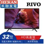 3899元最後1台特價到05/31  HERAN 禾聯 RIVO 32吋液晶電視原廠3年保固有店面全台中最便宜