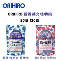 在飛比找蝦皮購物優惠-【現貨】日本 ORIHIRO 咀嚼錠 藍莓+葉黃素 藍莓味 