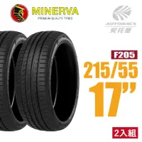 在飛比找momo購物網優惠-【MINERVA】F205 米納瓦低噪排水運動操控轎車輪胎 