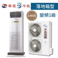 在飛比找蝦皮購物優惠-【台南家電館】華菱14kw 負壓落地箱型 分離式變頻一級冷氣