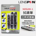 【現貨】LENSPEN 正品 NDSLRK-1 三件式 清潔筆 套組 拭鏡筆 另有 NLP-1 NLFK-1 NMP-1