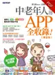 中老年人愛用APP全收錄（第二版）適用iOS+Android雙系統手機及平板