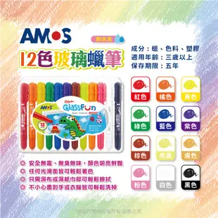 韓國AMOS 玻璃彩繪蠟筆-(6色組/12色組) 創意 鏡子塗鴉 磁磚塗鴉