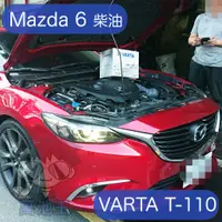 在飛比找蝦皮購物優惠-萬池王 Mazda 6 柴油版 適用 電瓶更換 VARTA 