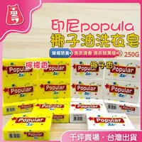 在飛比找蝦皮購物優惠-【熊賀小舖 在台現貨】Popular 洗衣皂 泡辣洗衣皂 去