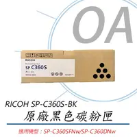 在飛比找PChome24h購物優惠-【公司貨】RICOH 理光 SP-C360S 原廠黑色碳粉匣