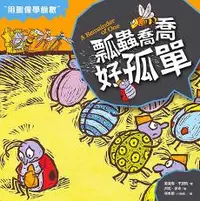 在飛比找iRead灰熊愛讀書優惠-數學童話王國：瓢蟲喬喬好孤單