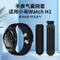 在飛比找蝦皮商城精選優惠-適用小米手錶氣囊保護套Watch H1智能手錶血壓心率網套防