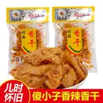 【滿199元出貨】傻小子精品香干麻辣香辣傻小子豆皮干脆湖南湘潭經典特產辣小吃