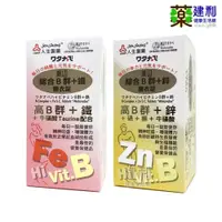 在飛比找iOPEN Mall優惠-人生製藥 渡邊 綜合B群+鐵 B群+鋅 90錠 維他命B群 