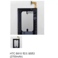 在飛比找蝦皮購物優惠-HTC B810 電池 蝴蝶2 (2700mAh) 0956