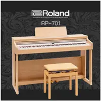 在飛比找ETMall東森購物網優惠-【 ROLAND樂蘭】 RP701 滑蓋式數位鋼琴 / 淺橡