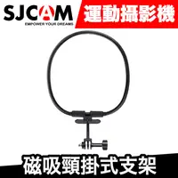 在飛比找蝦皮商城優惠-磁吸頸掛式支架 SJCAM/GoPro系列通用