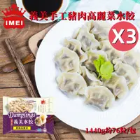 在飛比找PChome24h購物優惠-【義美】手工豬肉高麗菜水餃量販包1440g/包x3包