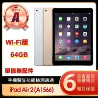 在飛比找momo購物網優惠-【Apple】A級福利品 iPad Air 2(9.7吋/W