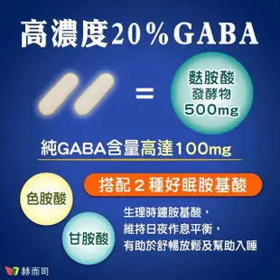 【赫而司】日本GABA色胺酸甘胺酸紅海藻鈣鎂1罐(共60顆好神舒活500mg素食乳酸桿菌發酵胺基酸幫助入睡好舒眠)