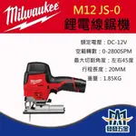 【發發五金】MILWAUKEE 美沃奇 M12JS-0 12V鋰電輕巧線鋸機 木板曲線切割機空機 原廠公司貨 含稅