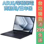 ASUS 華碩 筆電 商務用 B3404CMA-0141A125U 14吋 三年保 現貨 顏華