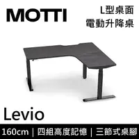 在飛比找myfone網路門市優惠-MOTTI 電動升降桌 Levio系列 160cm 三節式 