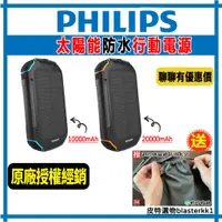 在飛比找蝦皮購物優惠-贈收納袋🔥【PHILIPS】飛利浦 太陽能防水行動電源 20