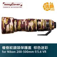 在飛比找蝦皮商城優惠-easyCover 橡樹紋鏡頭保護套 for Nikon 2