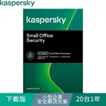 【KASPERSKY 卡巴斯基】下載版◆小型企業安全解決方案 20台1年 WINDOWS/MAC/ANDROID(KSOS 20D1Y/D)