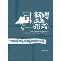 在飛比找蝦皮商城優惠-當教學成為形式：一個教育性藝術計畫的生成與反響 國立台北藝術