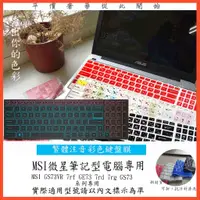 在飛比找蝦皮購物優惠-新材質 中文 注音 MSI GS73VR 7rf GE73 