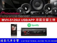 在飛比找Yahoo!奇摩拍賣優惠-通豪汽車音響 PIONEER MVH-S125UI USB/