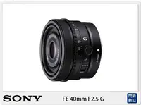 在飛比找Yahoo!奇摩拍賣優惠-☆閃新☆SONY FE 40mm F2.5 G  定焦鏡 (