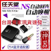 在飛比找Yahoo!奇摩拍賣優惠-Switch PS4 PC 專用 藍芽耳機 接收器 可連接藍