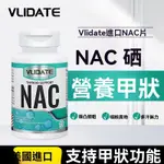 【1-4天出貨】美國進口小分子 第四代 NAC 硒 乙酰 半胱氨酸 脖子粗橋本甲狀咽喉異物凸眼煩躁 60顆/瓶